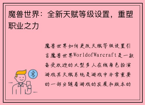 魔兽世界：全新天赋等级设置，重塑职业之力