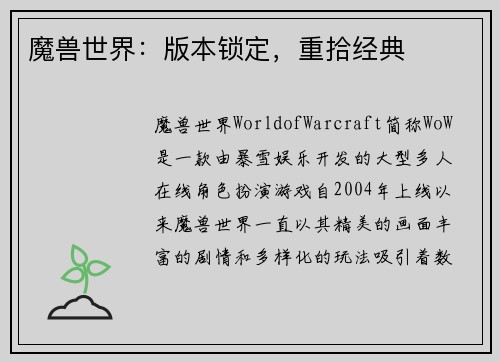 魔兽世界：版本锁定，重拾经典