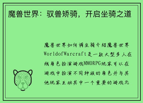 魔兽世界：驭兽矫骑，开启坐骑之道