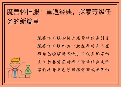 魔兽怀旧服：重返经典，探索等级任务的新篇章