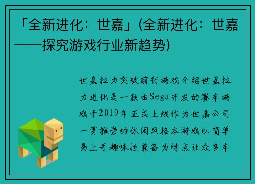 「全新进化：世嘉」(全新进化：世嘉——探究游戏行业新趋势)