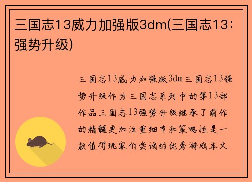 三国志13威力加强版3dm(三国志13：强势升级)