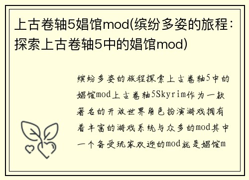 上古卷轴5娼馆mod(缤纷多姿的旅程：探索上古卷轴5中的娼馆mod)