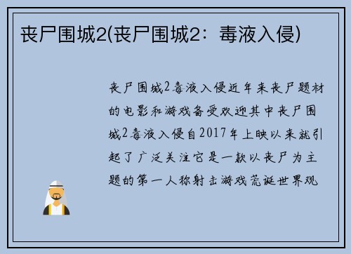 丧尸围城2(丧尸围城2：毒液入侵)