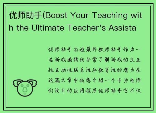 优师助手(Boost Your Teaching with the Ultimate Teacher's Assistant)