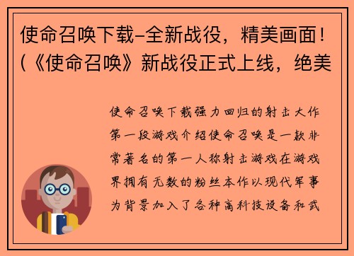 使命召唤下载-全新战役，精美画面！(《使命召唤》新战役正式上线，绝美画面震撼上演！)