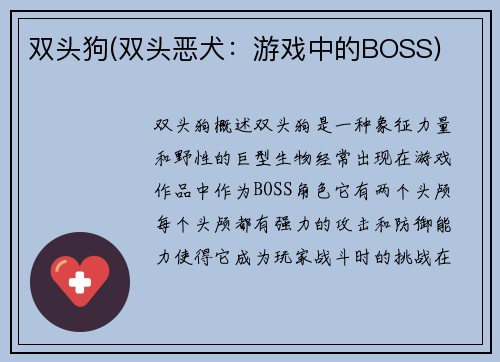 双头狗(双头恶犬：游戏中的BOSS)