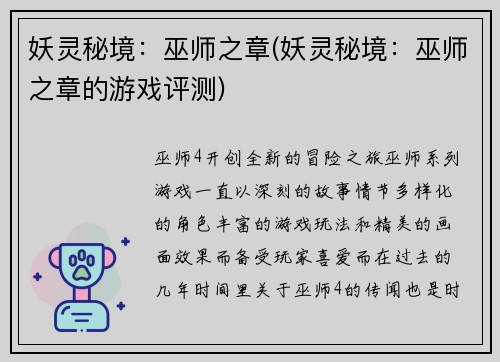 妖灵秘境：巫师之章(妖灵秘境：巫师之章的游戏评测)