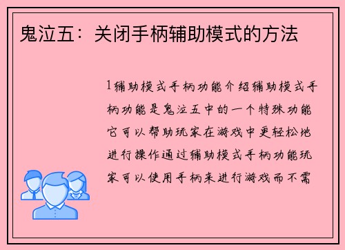 鬼泣五：关闭手柄辅助模式的方法