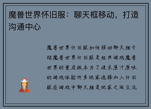 魔兽世界怀旧服：聊天框移动，打造沟通中心