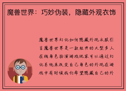 魔兽世界：巧妙伪装，隐藏外观衣饰